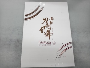 舞台 刀剣乱舞 ５周年記念 ＯＦＦＩＣＩＡＬ ＢＯＯＫ (下巻) 舞台 『刀剣乱舞』 製作委員会 (編者)