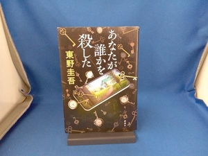 あなたが誰かを殺した 東野圭吾