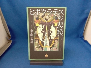 ヒポクラテスの悲嘆 中山七里