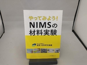 やってみよう!NIMSの材料実験 物質・材料研究機構
