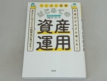 マンガと図解 はじめての資産運用 頼藤太希_画像1