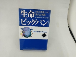 生命ビッグバン(上) 産経新聞「生命」取材班