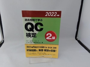 過去問題で学ぶQC検定2級(2022年版) 仁科健