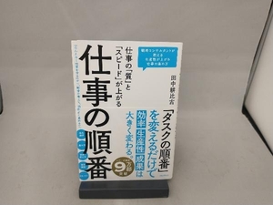 仕事の「質」と「スピード」が上がる仕事の順番 田中耕比古