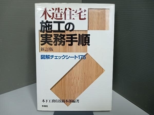 木造住宅施工の実務手順 木下工務店技術本部