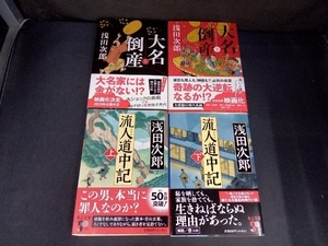 文庫版 初版帯付き 大名倒産(上下) + 流人道中記(上下) 浅田次郎