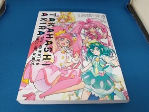 高橋晃 東映アニメーションプリキュアワークス 改訂版 高橋晃