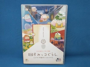 DVD 映画 すみっコぐらし とびだす絵本とひみつのコ