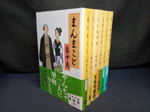 1～6巻セット まんまこと/こいしり/こいわすれ/ときぐすり/まったなし/ひとめぼれ 畠中恵 文春文庫