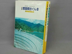 ジャンク 全集 写真探訪ぐんま　2冊セット　上毛新聞社