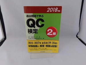 過去問題で学ぶQC検定2級(2018年版) 仁科健