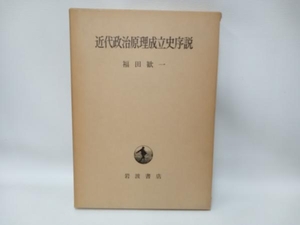 近代政治原理成立史序説　福田歓一