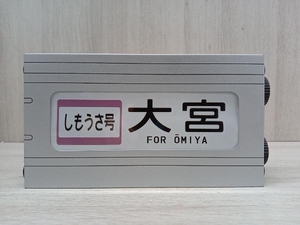 JR東日本 205系（山手線・武蔵野線）ラインカラーマグネット付き 行き先表示器