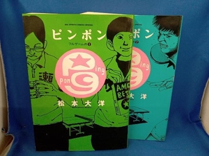 全２巻 完結セット ピンポン(大判版)(フルゲームの1・ 2 ) 松本大洋