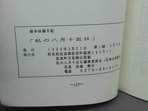 ジャンク 戦争体験手記 私の八月十五日　邑楽町長柄公民館_画像3