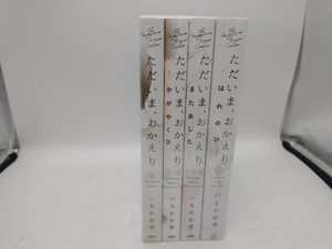 ただいま、おかえり　4冊セット