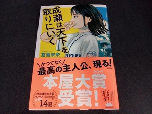 成瀬は天下を取りにいく 宮島未奈