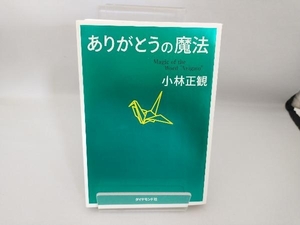 ありがとうの魔法 小林正観