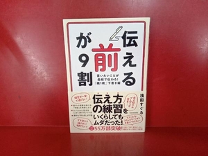 「伝える前」が9割 言いたいことが最短で伝わる!「紙1枚」下書き術 浅田すぐる