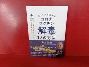 きょうから始めるコロナワクチン解毒17の方法 井上正康