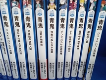 青鬼/青鬼調査クラブ おまとめ16冊セット_画像4