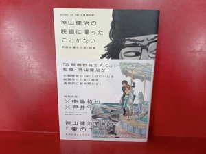 神山健治の映画は撮ったことがない 神山健治