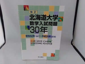 北海道大学数学入試問題30年 新訂 聖文新社