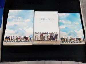 日向坂46　3年目のデビュー 豪華版(Blu-ray Disc)