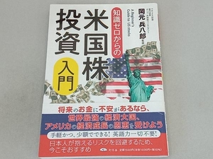 知識ゼロからの米国株投資入門 岡元兵八郎