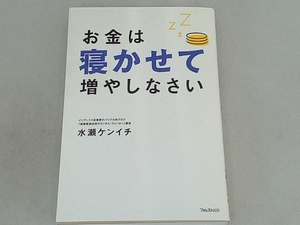 お金は寝かせて増やしなさい 水瀬ケンイチ