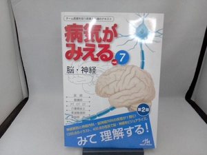 病気がみえる 脳・神経 第2版(vol.7) 医療情報科学研究所