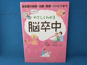 やさしくわかる脳卒中 永田泉　照林社