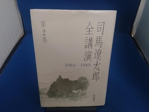 司馬遼太郎全講演　第２巻 司馬遼太郎／著