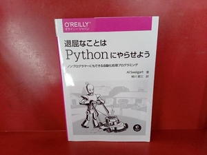 退屈なことはPythonにやらせよう アル・スウェイガート