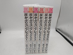 灰かぶりコンプレックス　長編セット（1~6 巻）