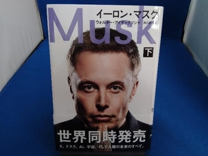 イーロン・マスク(下) ウォルター・アイザックソン