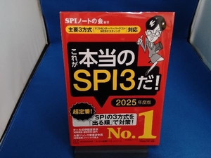 これが本当のSPI3だ!(2025年度版) SPIノートの会