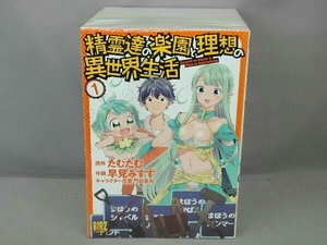 精霊達の楽園と理想の異世界生活　1〜9巻セット　早見みすず