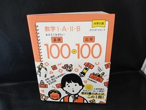 大学入試 数学Ⅰ・A・Ⅱ・Bおさえておきたい基礎100+応用100 きさらぎひろし