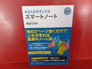 あなたを天才にするスマートノート 岡田斗司夫