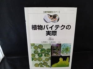 植物バイテクの実際 大沢勝次