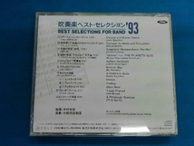 大阪市音楽団 CD 吹奏楽ベスト・セレクション93_画像2