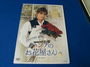 DVD ハンナのお花屋さん -Hannas Florist-