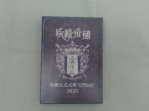 DVD 妖精帝國 特催公式式典920Putsch LIVE DVD