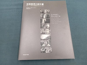 映画表現の教科書 ジェニファーヴァン・シル