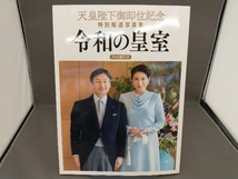 令和の皇室 天皇陛下御即位記念特別報道写真集 共同通信社版 共同通信社_画像1