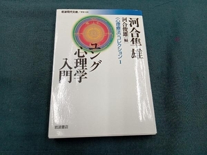 ユング心理学入門 河合隼雄