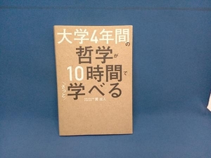 大学4年間の哲学が10時間でざっと学べる 貫成人