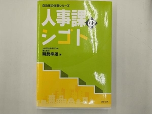 人事課のシゴト 鵜養幸雄