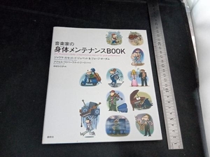 音楽家の身体メンテナンスBOOK ジャウマ・ルセット・イジュベット